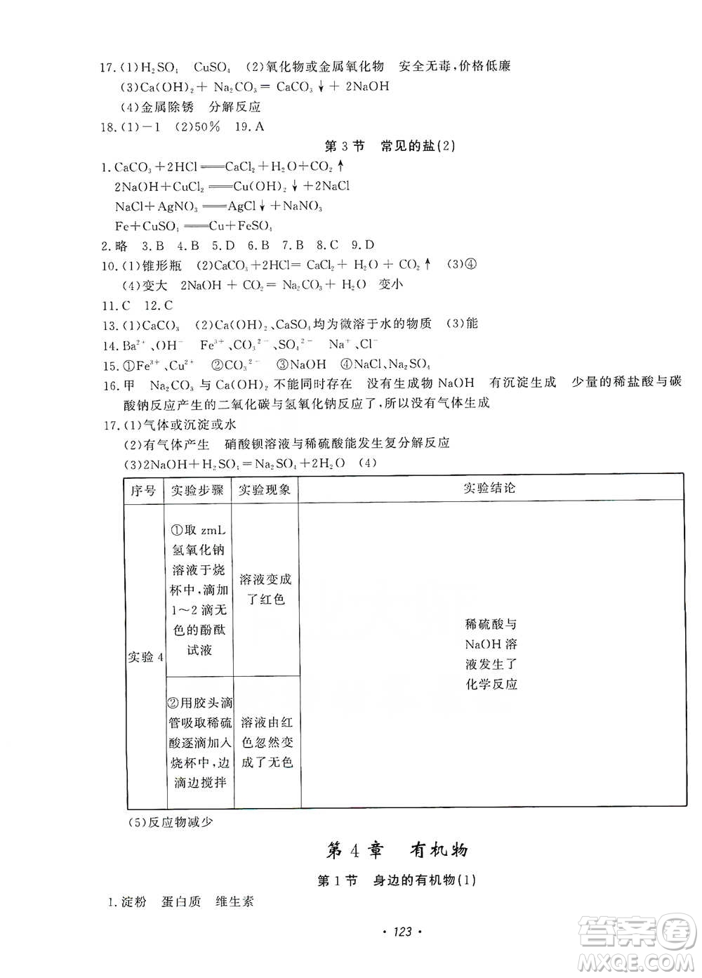 花山小狀元2019學科能力達標初中生100全優(yōu)卷科學九年級上冊華東師大版HDSD答案