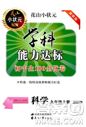 花山小狀元2019學科能力達標初中生100全優(yōu)卷科學九年級上冊華東師大版HDSD答案