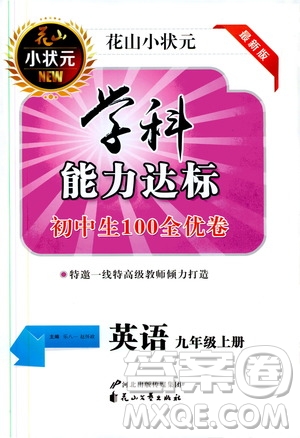 花山小狀元2019學科能力達標初中生100全優(yōu)卷英語九年級上冊人教版答案