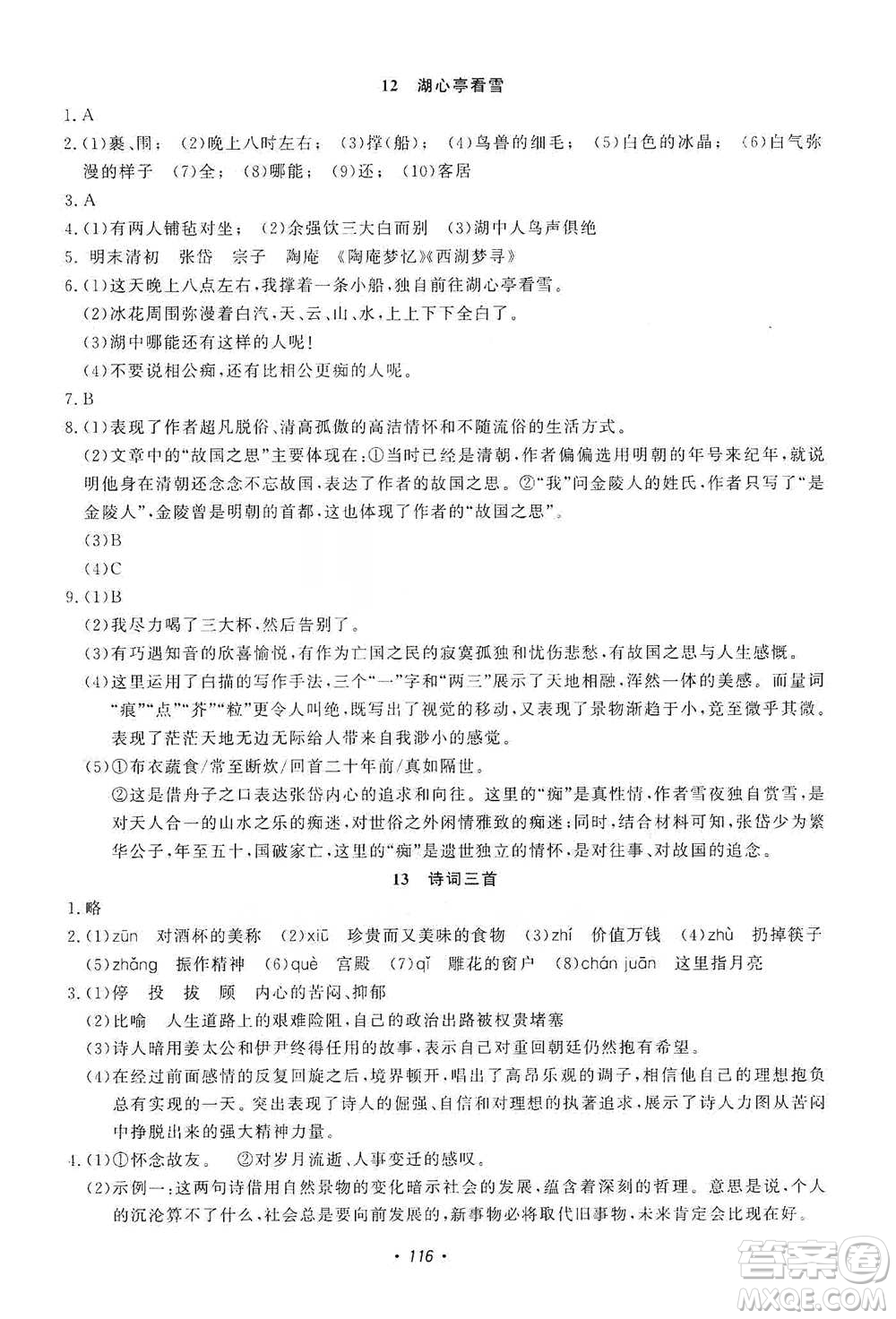 花山小狀元2019學科能力達標初中生100全優(yōu)卷語文九年級上冊人教版答案