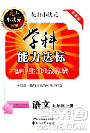 花山小狀元2019學科能力達標初中生100全優(yōu)卷語文九年級上冊人教版答案