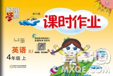 2019年秋人教版經(jīng)綸學(xué)典課時作業(yè)四年級英語上冊答案