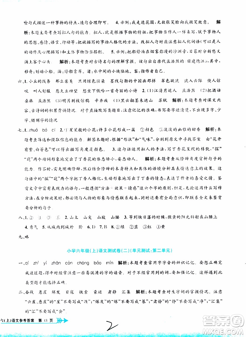 孟建平系列叢書2019年小學(xué)單元測(cè)試語文六年級(jí)上冊(cè)R人教版參考答案