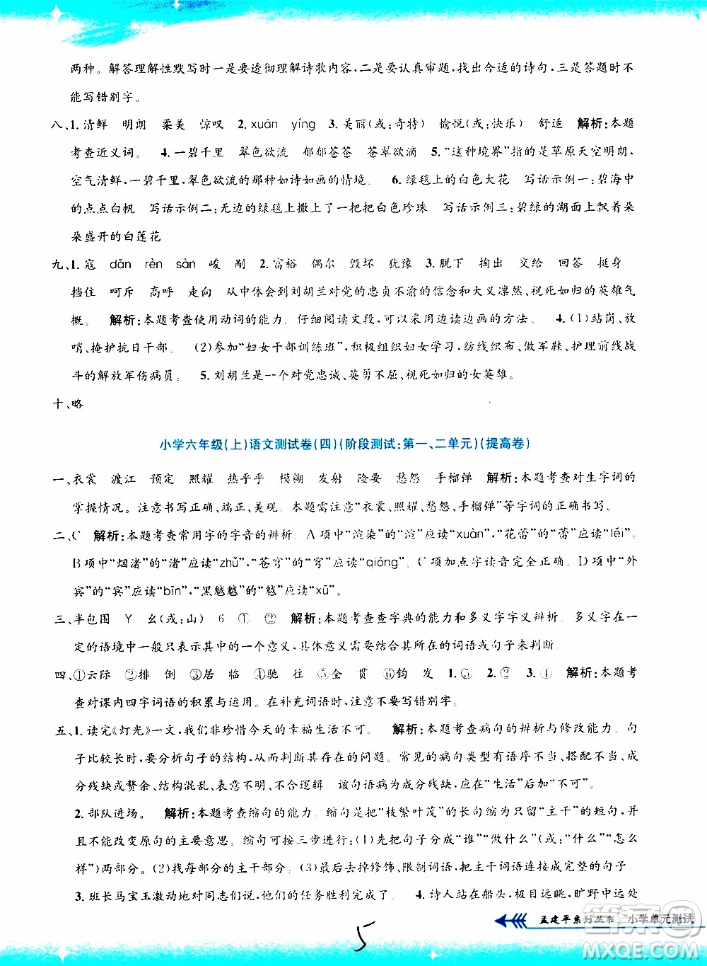 孟建平系列叢書2019年小學(xué)單元測(cè)試語文六年級(jí)上冊(cè)R人教版參考答案