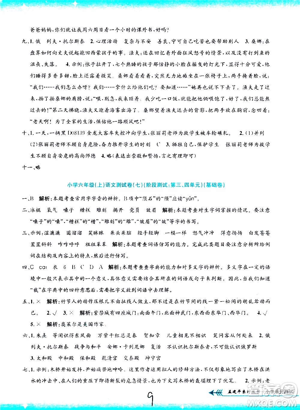 孟建平系列叢書2019年小學(xué)單元測(cè)試語文六年級(jí)上冊(cè)R人教版參考答案