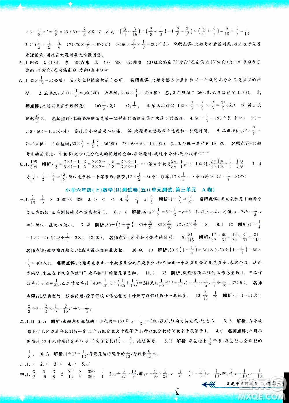 孟建平系列叢書2019年小學(xué)單元測試數(shù)學(xué)六年級上冊R人教版參考答案