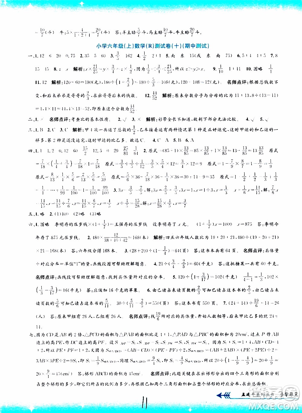 孟建平系列叢書2019年小學(xué)單元測試數(shù)學(xué)六年級上冊R人教版參考答案