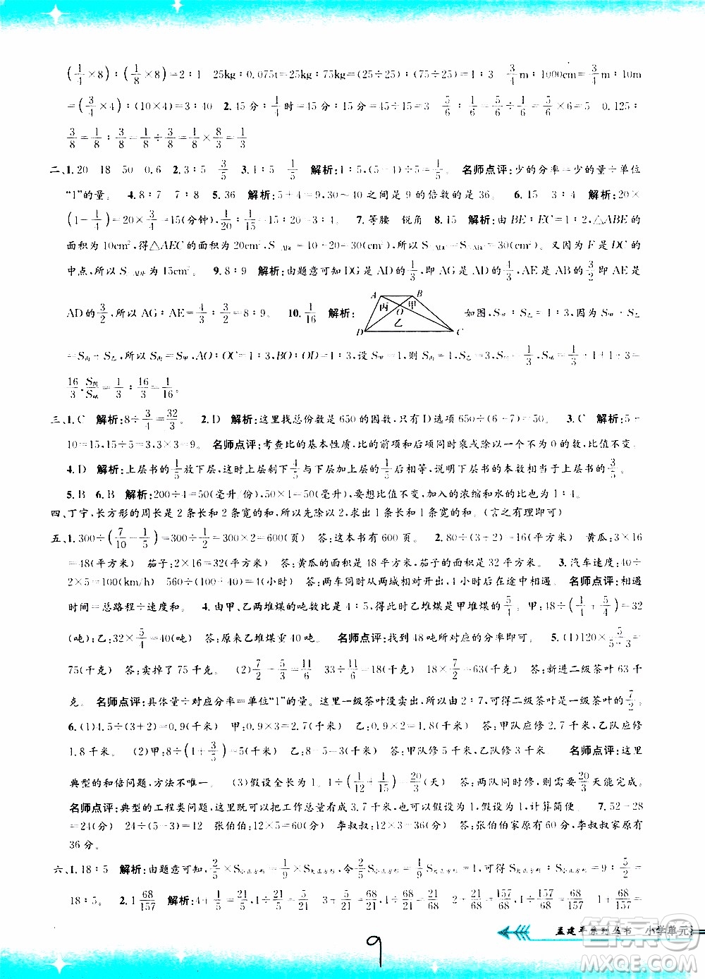 孟建平系列叢書2019年小學(xué)單元測試數(shù)學(xué)六年級上冊R人教版參考答案