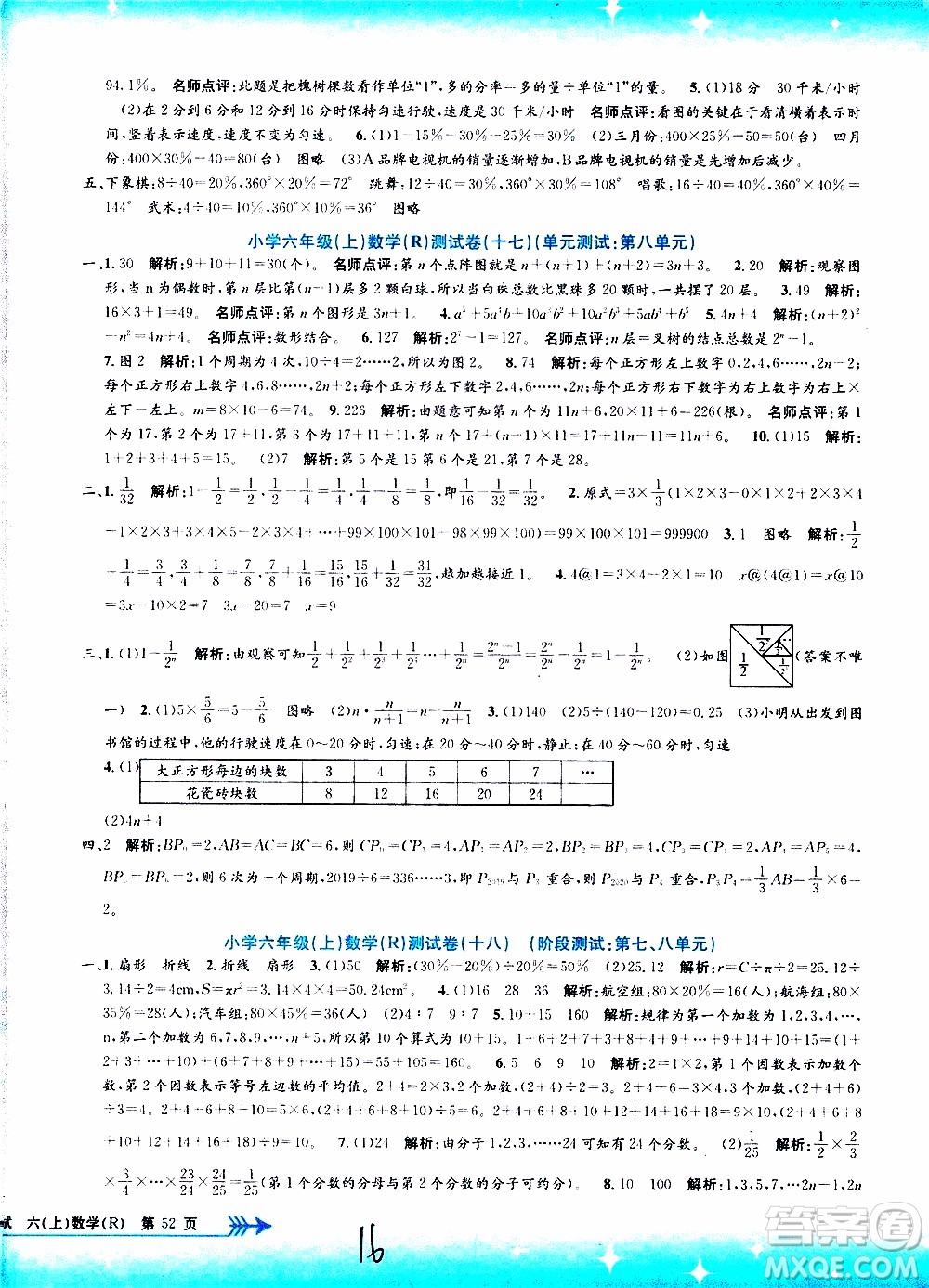 孟建平系列叢書2019年小學(xué)單元測試數(shù)學(xué)六年級上冊R人教版參考答案