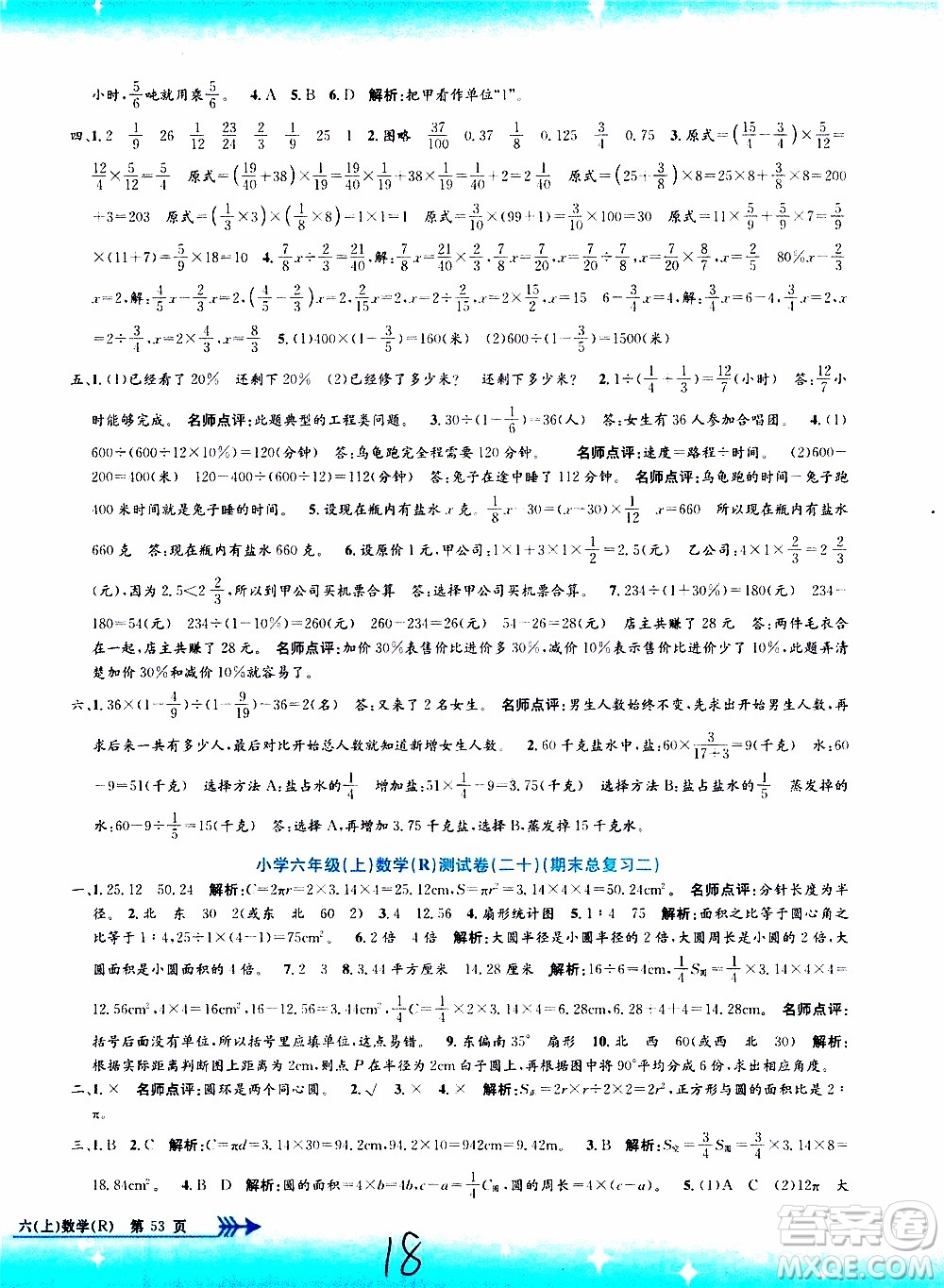 孟建平系列叢書2019年小學(xué)單元測試數(shù)學(xué)六年級上冊R人教版參考答案