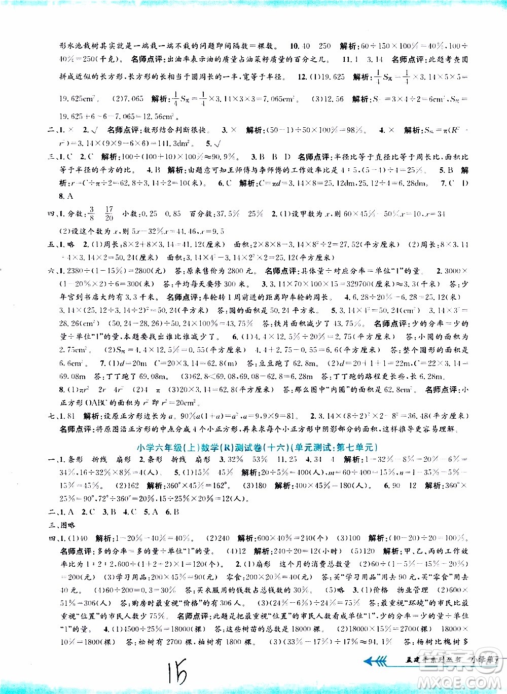 孟建平系列叢書2019年小學(xué)單元測試數(shù)學(xué)六年級上冊R人教版參考答案