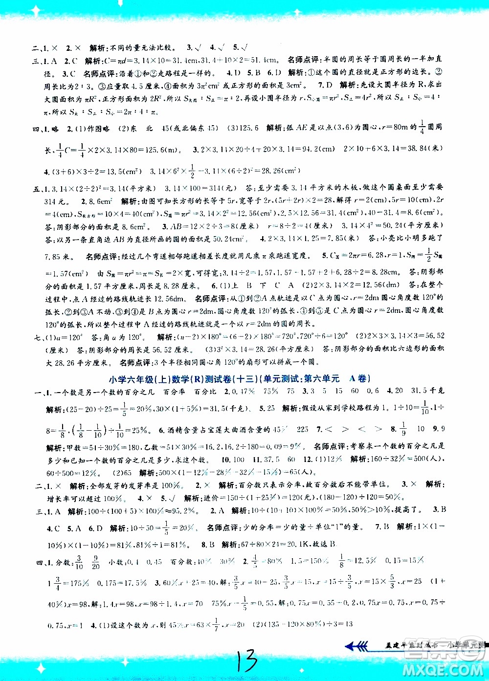 孟建平系列叢書2019年小學(xué)單元測試數(shù)學(xué)六年級上冊R人教版參考答案