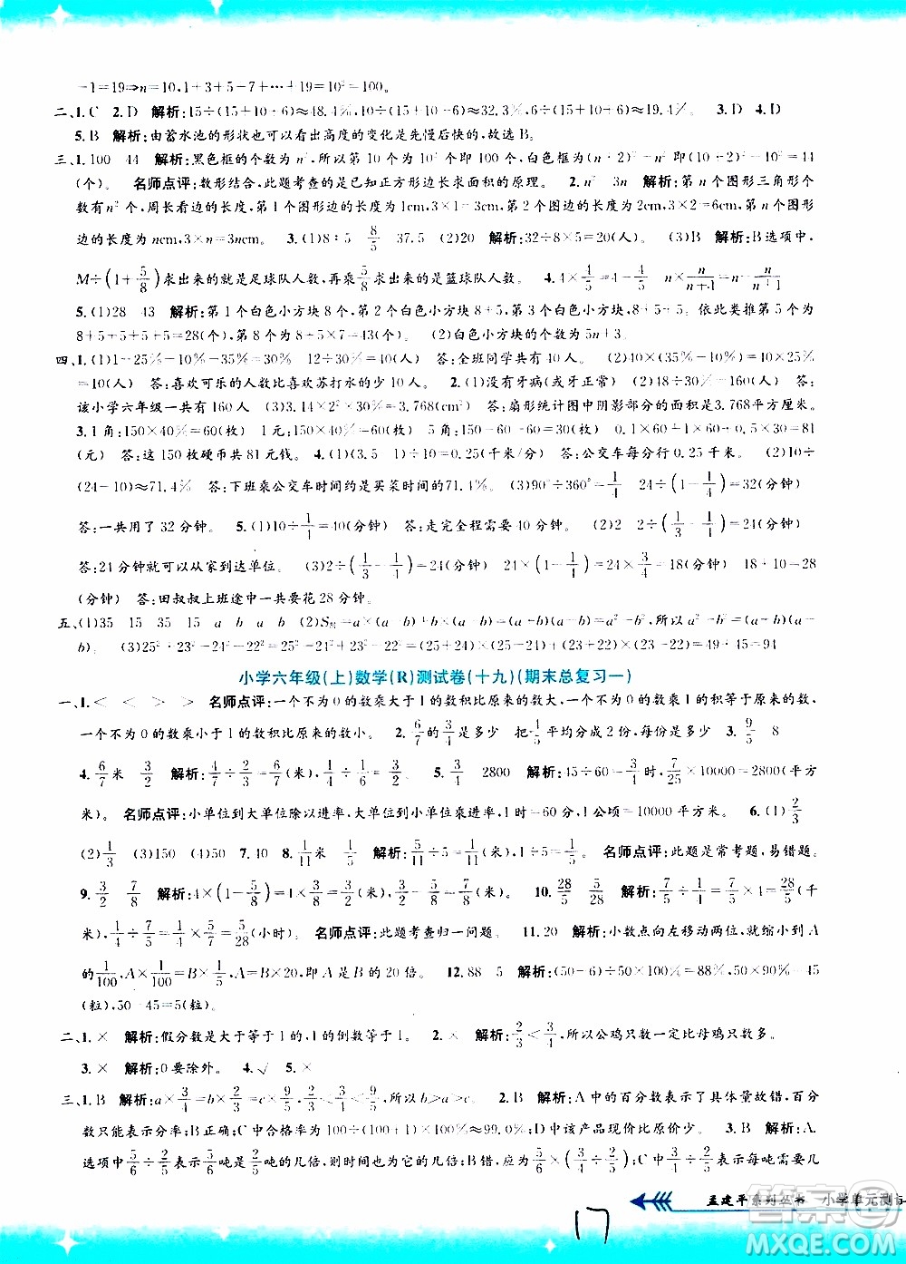 孟建平系列叢書2019年小學(xué)單元測試數(shù)學(xué)六年級上冊R人教版參考答案