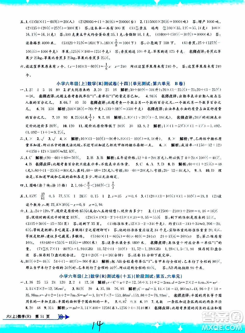 孟建平系列叢書2019年小學(xué)單元測試數(shù)學(xué)六年級上冊R人教版參考答案