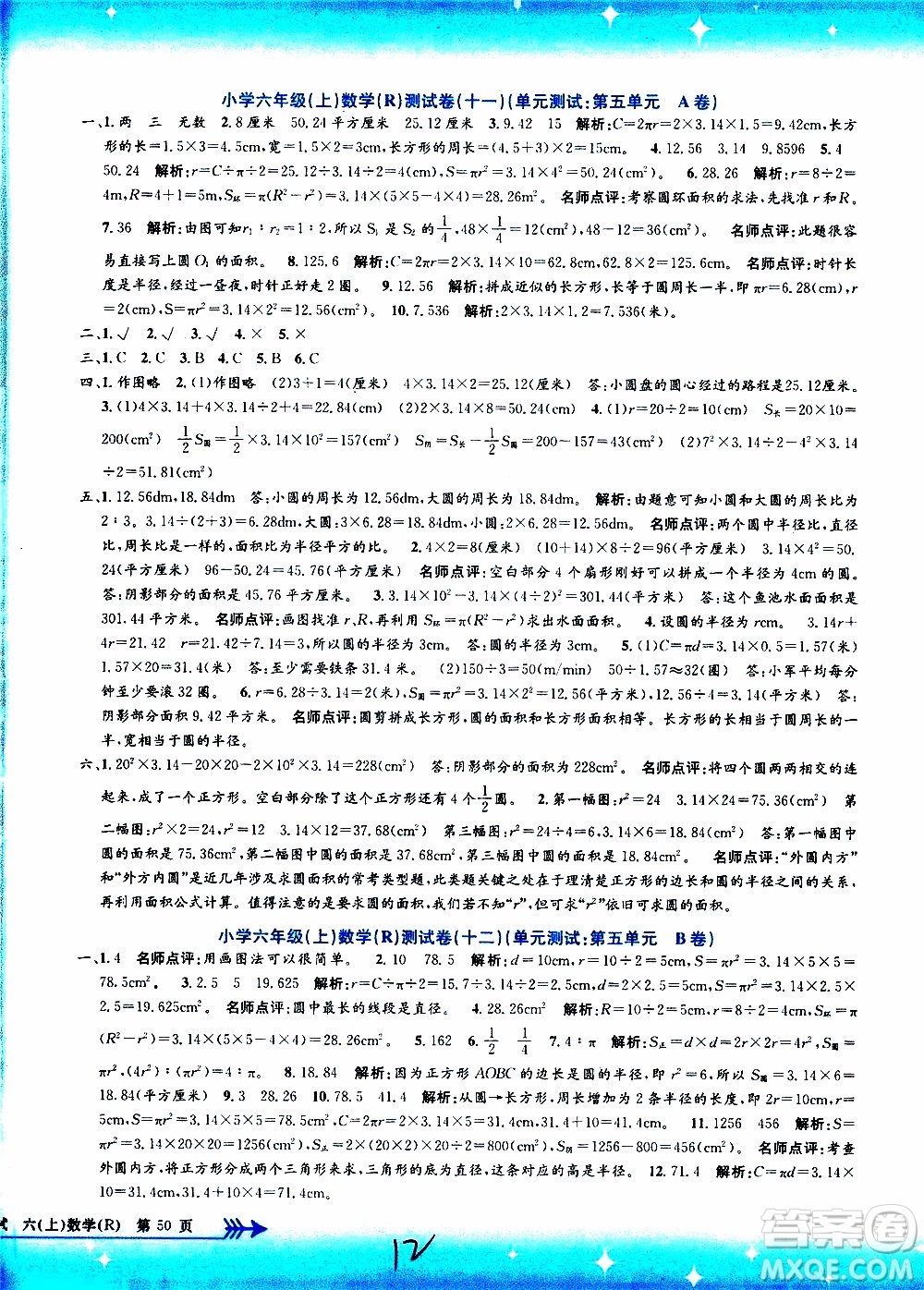 孟建平系列叢書2019年小學(xué)單元測試數(shù)學(xué)六年級上冊R人教版參考答案