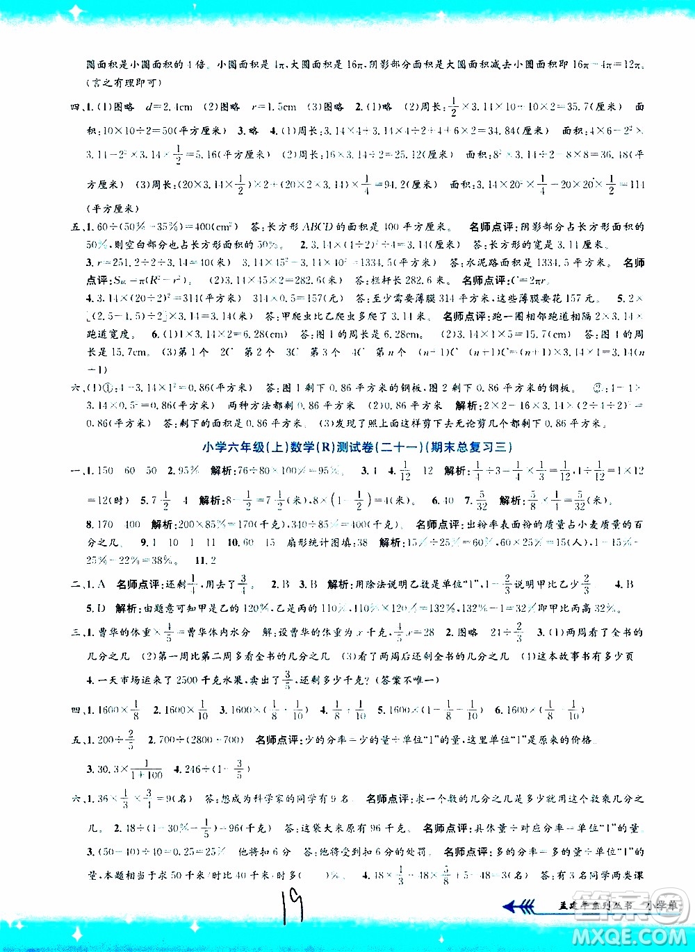 孟建平系列叢書2019年小學(xué)單元測試數(shù)學(xué)六年級上冊R人教版參考答案