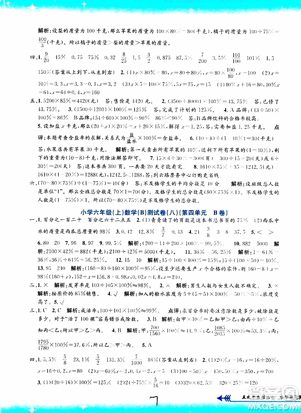 孟建平系列叢書2019年小學單元測試數(shù)學六年級上冊B北師大版參考答案