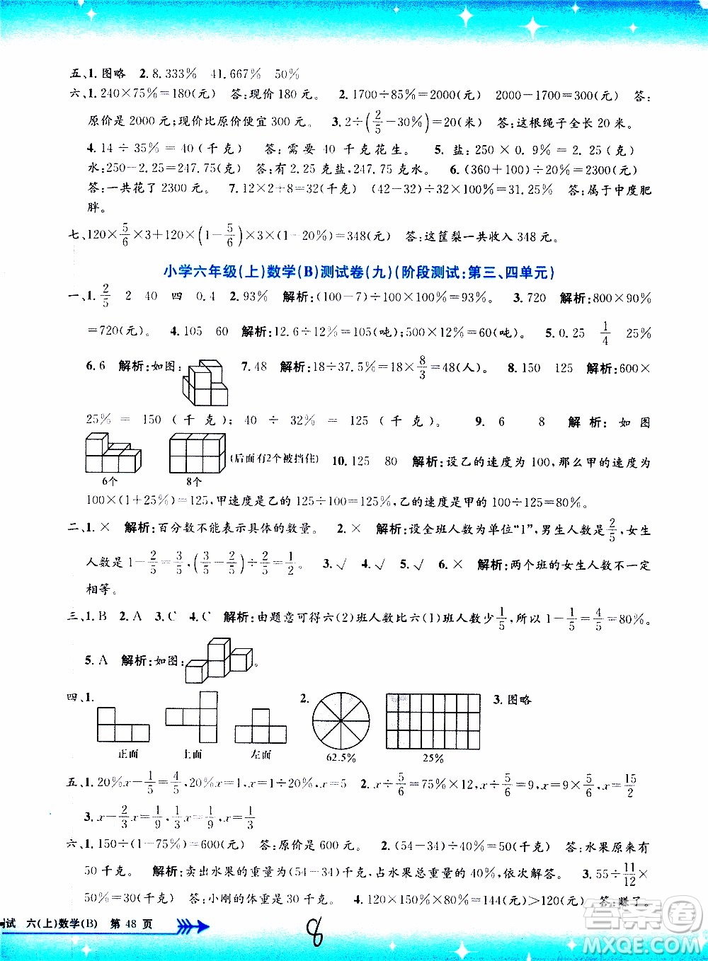 孟建平系列叢書2019年小學單元測試數(shù)學六年級上冊B北師大版參考答案