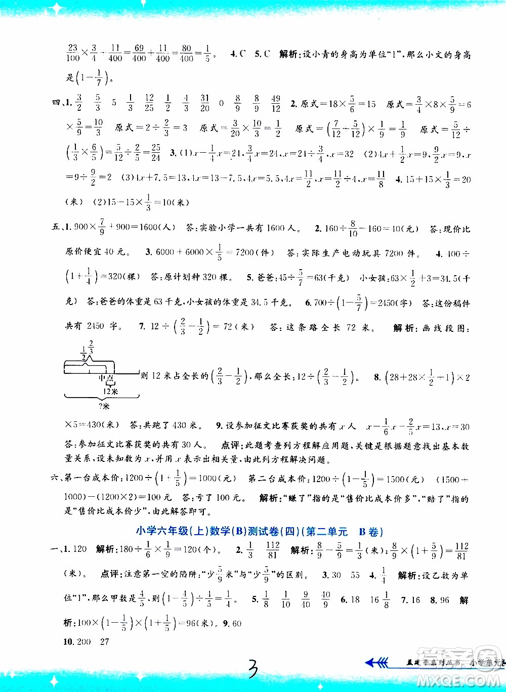 孟建平系列叢書2019年小學單元測試數(shù)學六年級上冊B北師大版參考答案