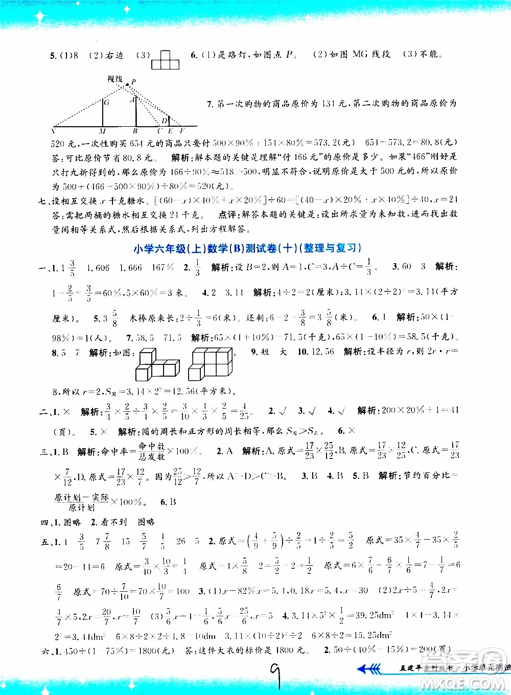 孟建平系列叢書2019年小學單元測試數(shù)學六年級上冊B北師大版參考答案