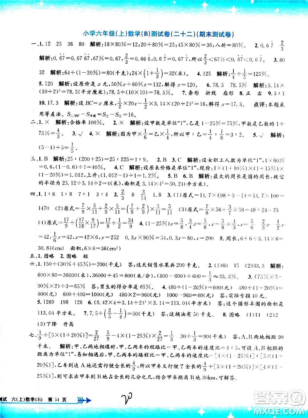 孟建平系列叢書2019年小學單元測試數(shù)學六年級上冊B北師大版參考答案