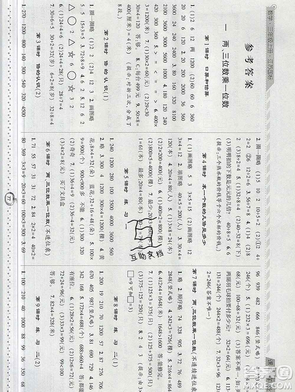 2019年秋江蘇版經(jīng)綸學(xué)典課時(shí)作業(yè)三年級(jí)數(shù)學(xué)上冊(cè)答案