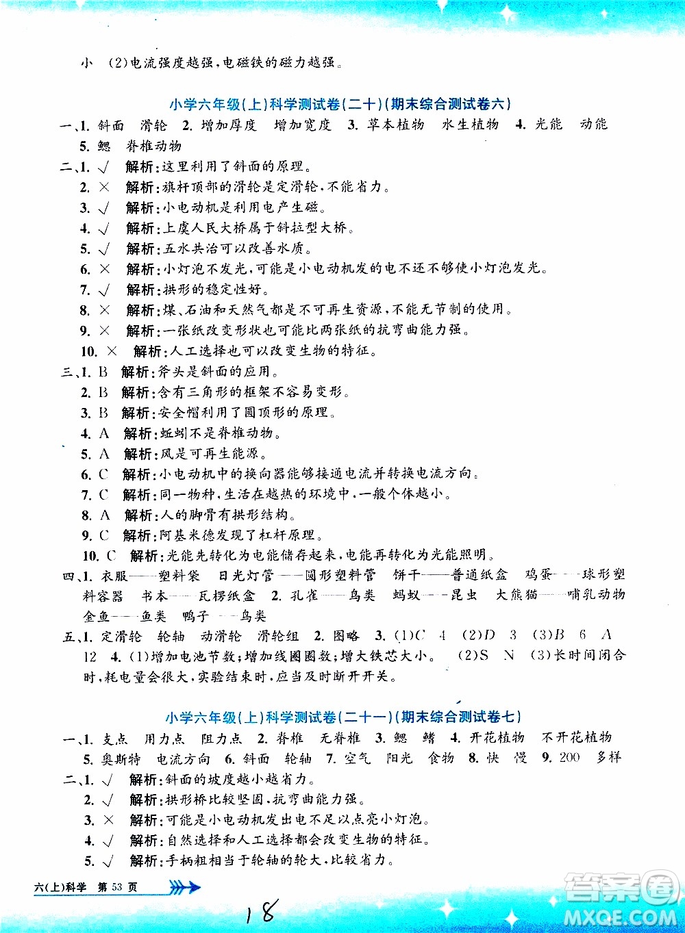 孟建平系列叢書(shū)2019年小學(xué)單元測(cè)試科學(xué)六年級(jí)上冊(cè)J教科版參考答案