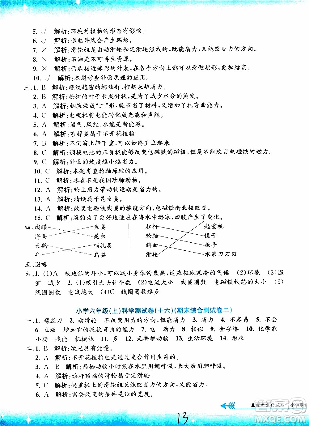 孟建平系列叢書(shū)2019年小學(xué)單元測(cè)試科學(xué)六年級(jí)上冊(cè)J教科版參考答案