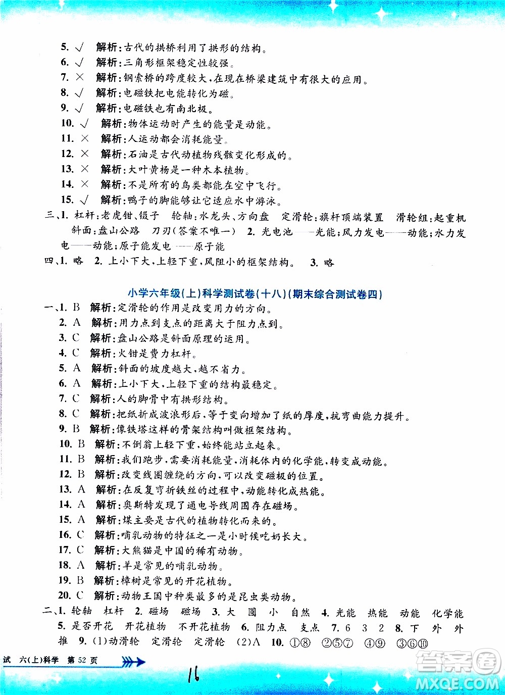 孟建平系列叢書(shū)2019年小學(xué)單元測(cè)試科學(xué)六年級(jí)上冊(cè)J教科版參考答案