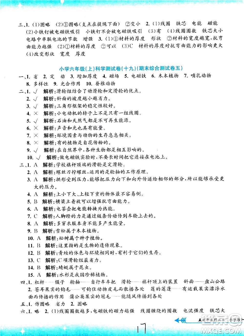 孟建平系列叢書(shū)2019年小學(xué)單元測(cè)試科學(xué)六年級(jí)上冊(cè)J教科版參考答案