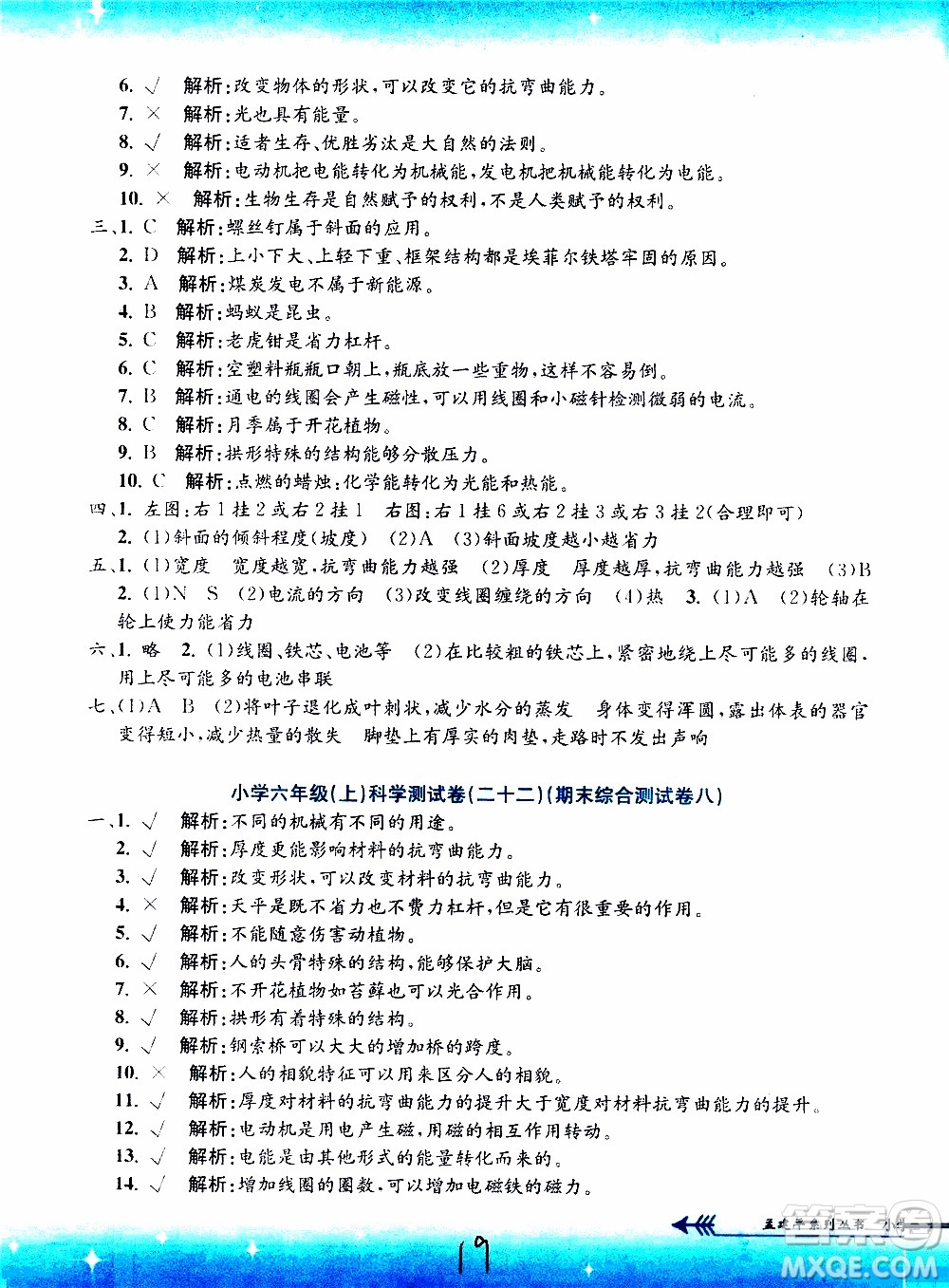 孟建平系列叢書(shū)2019年小學(xué)單元測(cè)試科學(xué)六年級(jí)上冊(cè)J教科版參考答案