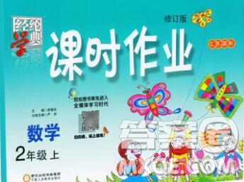 2019年秋江蘇版經(jīng)綸學(xué)典課時作業(yè)二年級數(shù)學(xué)上冊答案