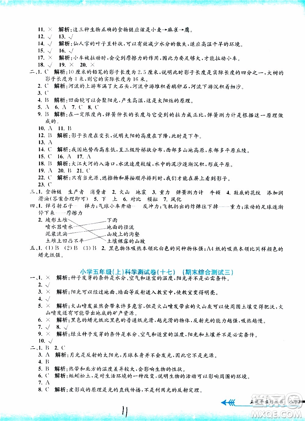 孟建平系列叢書(shū)2019年小學(xué)單元測(cè)試科學(xué)五年級(jí)上冊(cè)J教科版參考答案