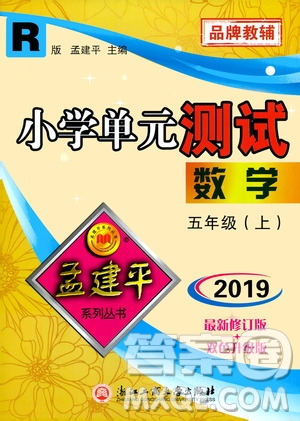 孟建平系列叢書2019年小學(xué)單元測試數(shù)學(xué)五年級上冊R人教版參考答案