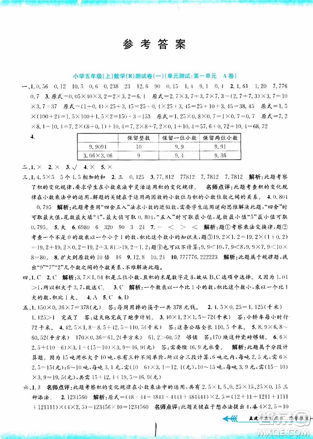 孟建平系列叢書2019年小學(xué)單元測試數(shù)學(xué)五年級上冊R人教版參考答案