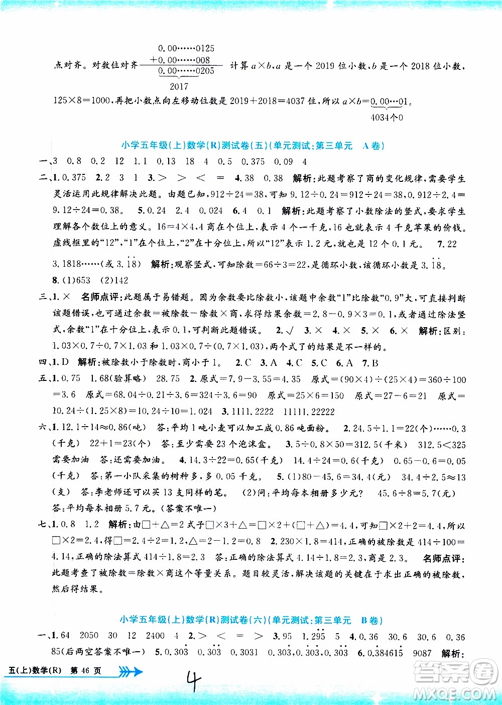 孟建平系列叢書2019年小學(xué)單元測試數(shù)學(xué)五年級上冊R人教版參考答案