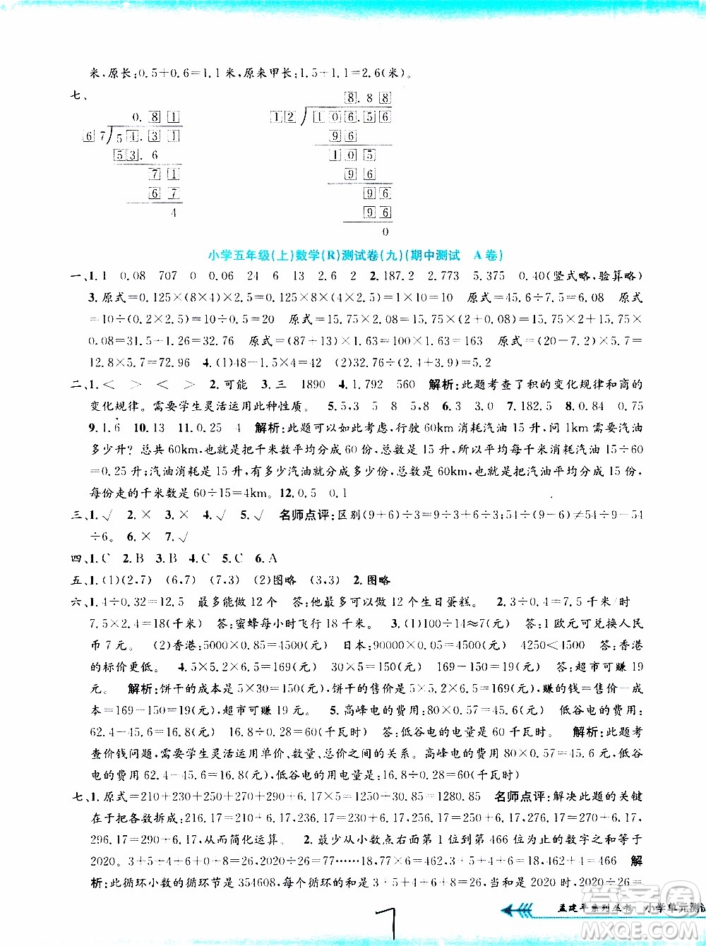 孟建平系列叢書2019年小學(xué)單元測試數(shù)學(xué)五年級上冊R人教版參考答案