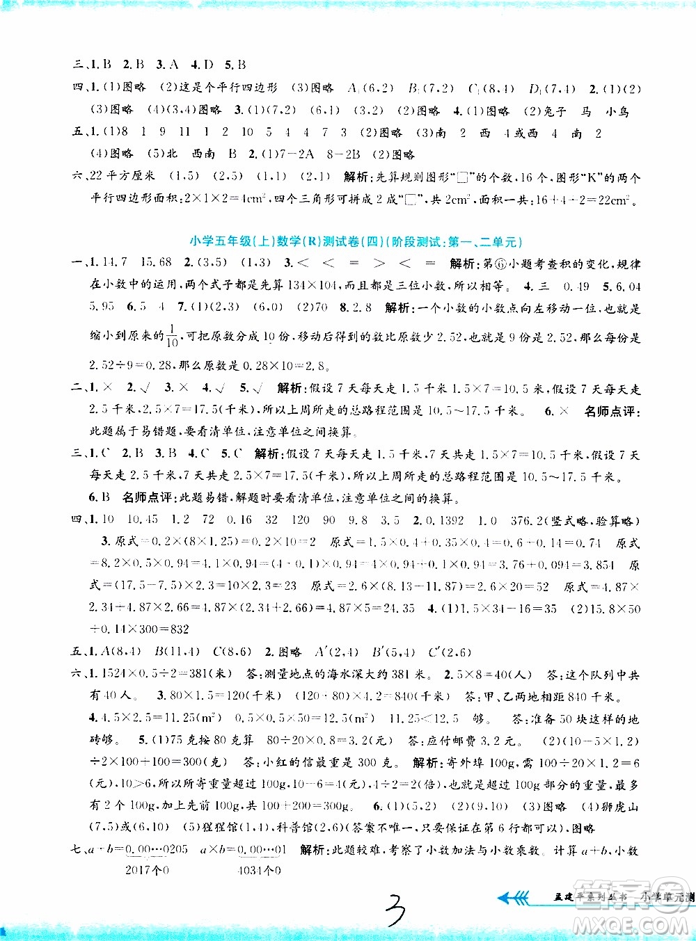 孟建平系列叢書2019年小學(xué)單元測試數(shù)學(xué)五年級上冊R人教版參考答案