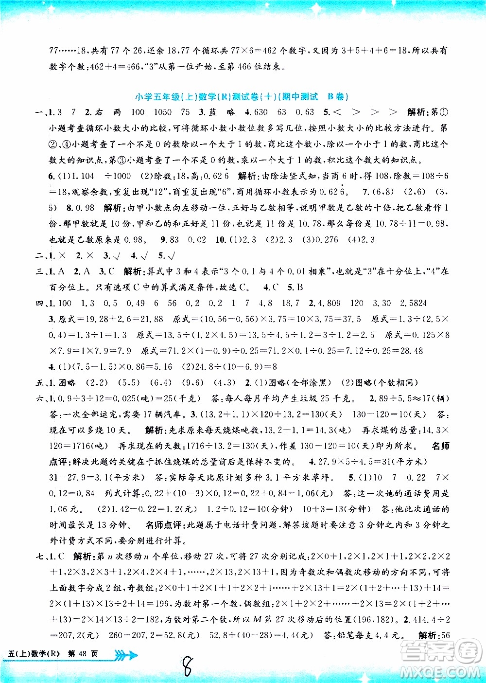 孟建平系列叢書2019年小學(xué)單元測試數(shù)學(xué)五年級上冊R人教版參考答案