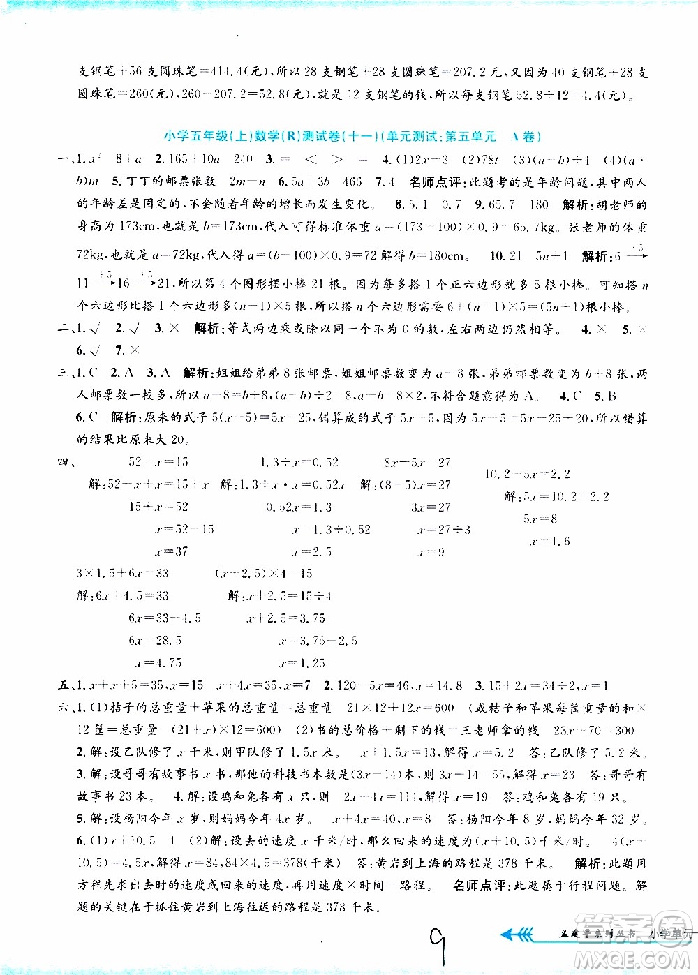 孟建平系列叢書2019年小學(xué)單元測試數(shù)學(xué)五年級上冊R人教版參考答案