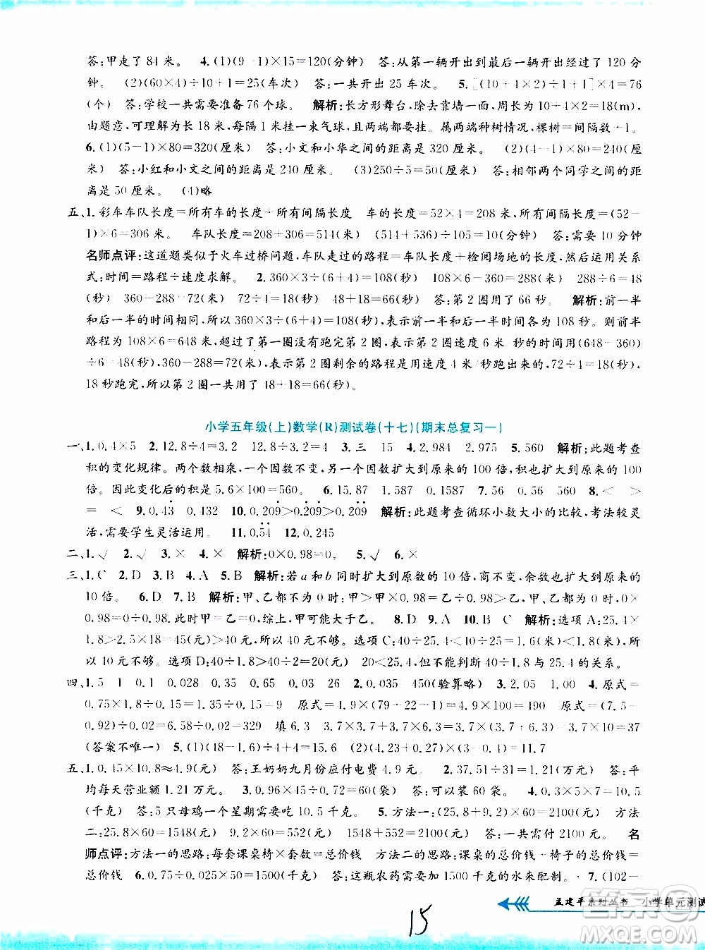 孟建平系列叢書2019年小學(xué)單元測試數(shù)學(xué)五年級上冊R人教版參考答案