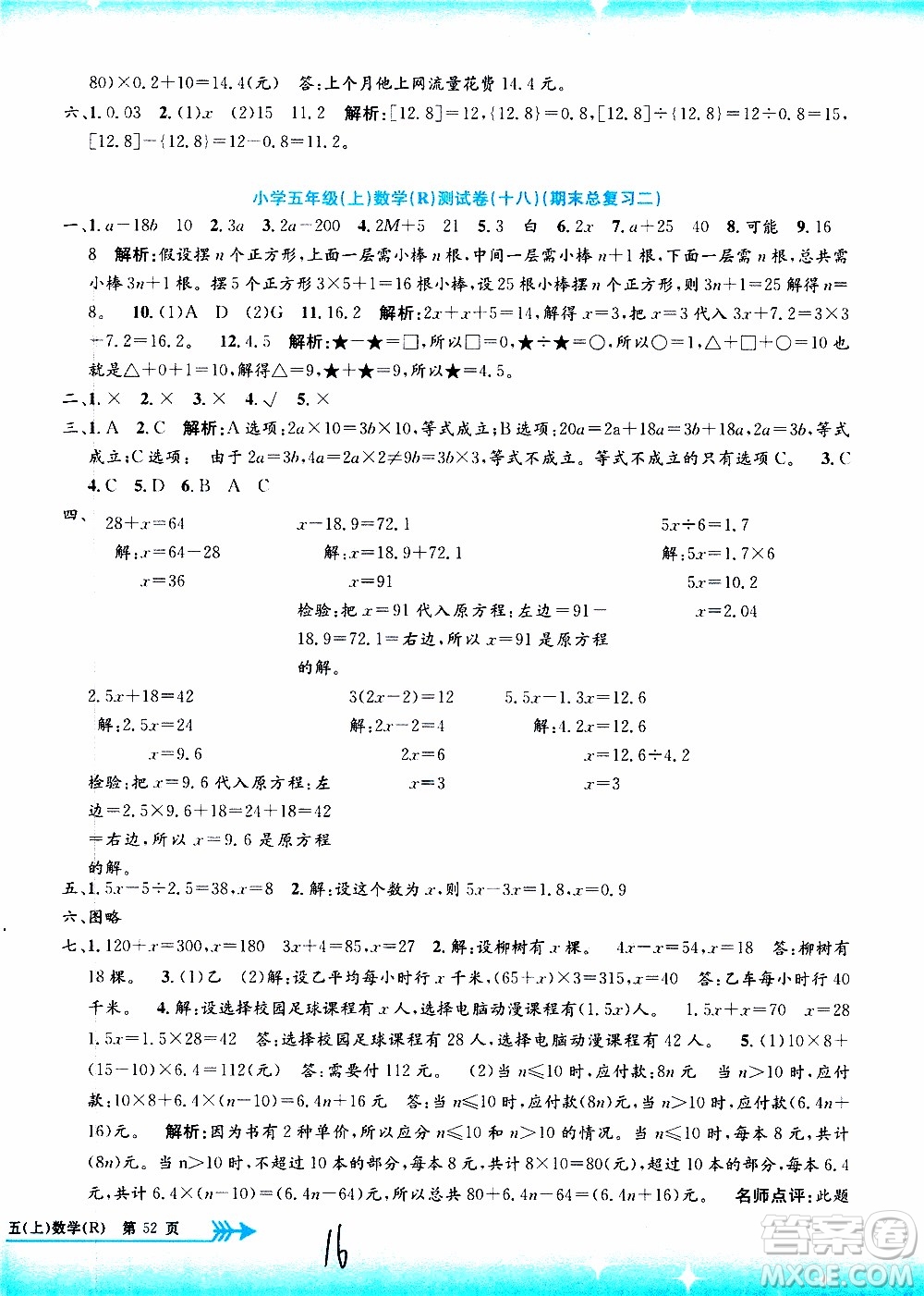 孟建平系列叢書2019年小學(xué)單元測試數(shù)學(xué)五年級上冊R人教版參考答案