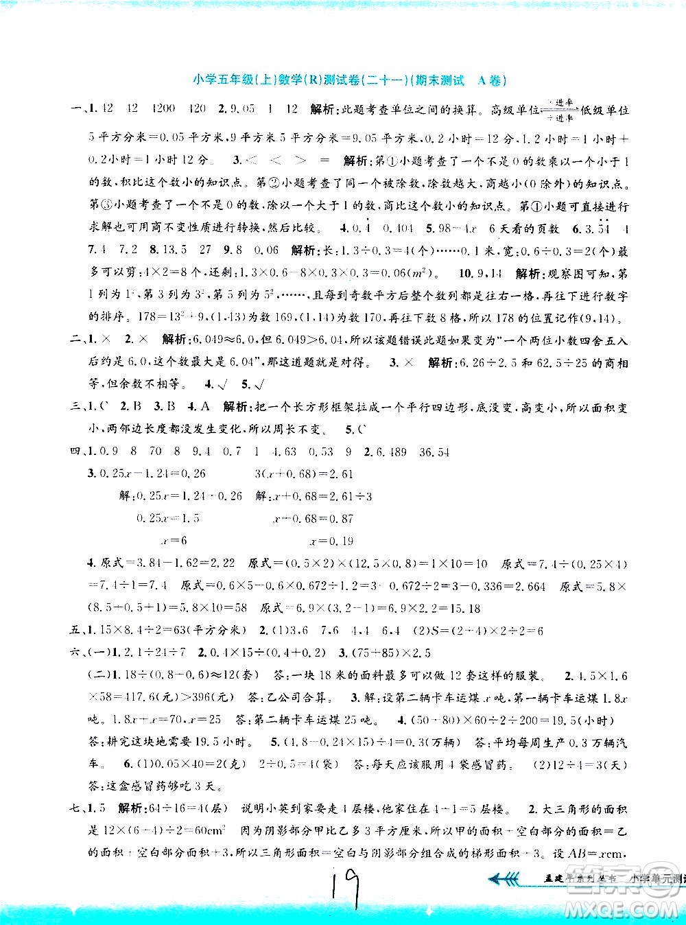 孟建平系列叢書2019年小學(xué)單元測試數(shù)學(xué)五年級上冊R人教版參考答案