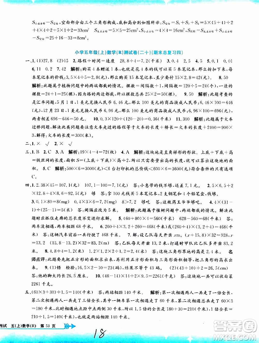 孟建平系列叢書2019年小學(xué)單元測試數(shù)學(xué)五年級上冊R人教版參考答案