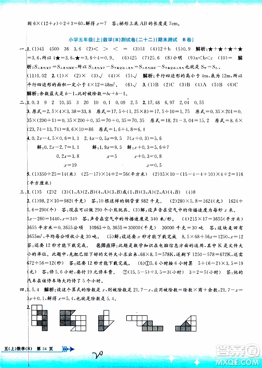 孟建平系列叢書2019年小學(xué)單元測試數(shù)學(xué)五年級上冊R人教版參考答案