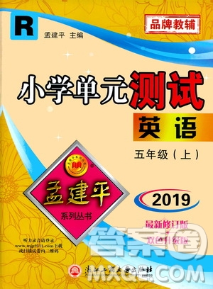 孟建平系列叢書2019年小學(xué)單元測(cè)試英語五年級(jí)上冊(cè)R人教版參考答案