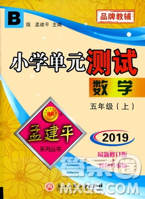 孟建平系列叢書(shū)2019年小學(xué)單元測(cè)試數(shù)學(xué)五年級(jí)上冊(cè)B北師大版參考答案