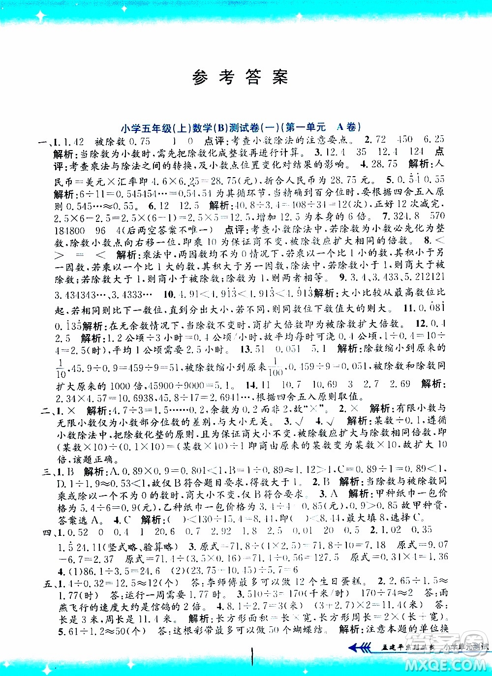 孟建平系列叢書(shū)2019年小學(xué)單元測(cè)試數(shù)學(xué)五年級(jí)上冊(cè)B北師大版參考答案