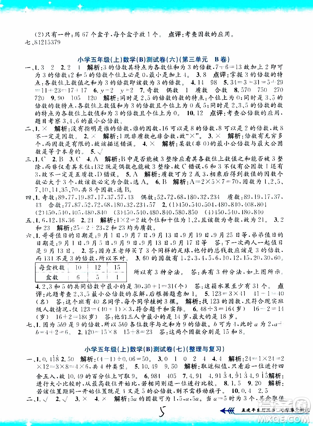 孟建平系列叢書(shū)2019年小學(xué)單元測(cè)試數(shù)學(xué)五年級(jí)上冊(cè)B北師大版參考答案