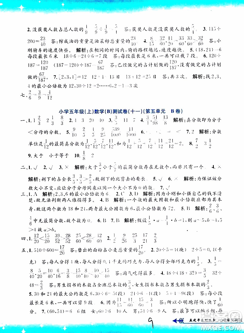 孟建平系列叢書(shū)2019年小學(xué)單元測(cè)試數(shù)學(xué)五年級(jí)上冊(cè)B北師大版參考答案